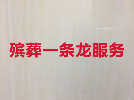 衡水本地殡葬服务公司